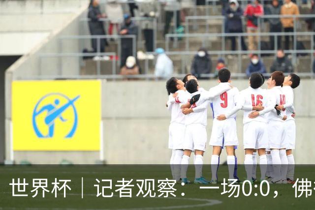 世界杯｜记者观察：一场0:0，佛得角为何如此振奋