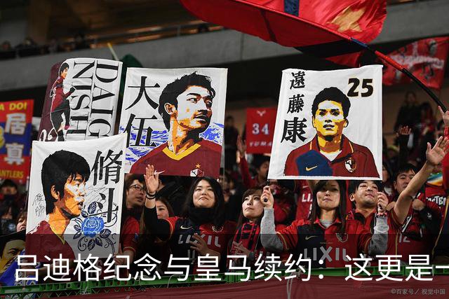 吕迪格纪念与皇马续约：这更是一份承诺，我要与队友携手扭转局面